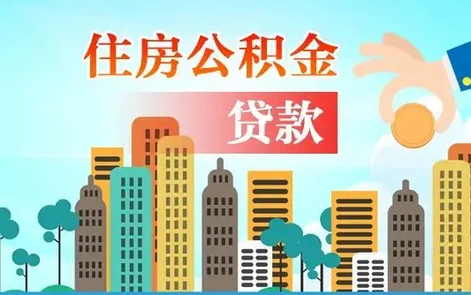 公积金最多能贷款多少_磐石公积金代办服务